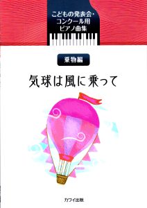 Kawai原版钢琴曲集 乘物篇 气球乘风 带音频  有试听-云音圈