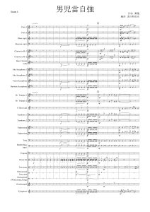 男儿当自强 3级 波田野直彦交响管乐 总谱+分谱  有试听-云音圈