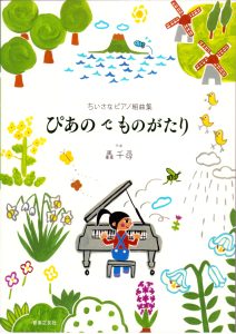 轰千寻 皮娅物语  原版钢琴曲集 18首  带音频  有试听-云音圈