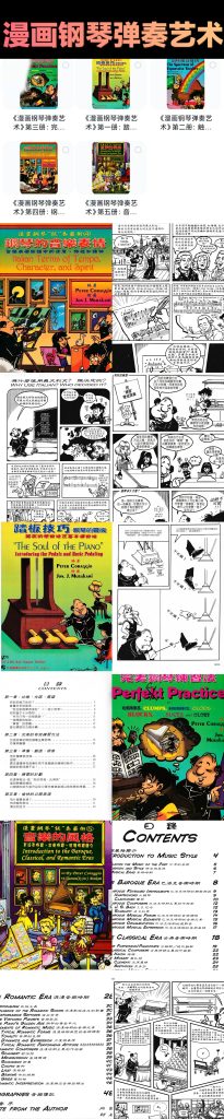 漫画钢琴弹奏艺术五册