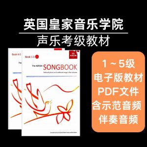 英皇ABRSM声乐考级教材 1～5级 PDF+音频-云音圈