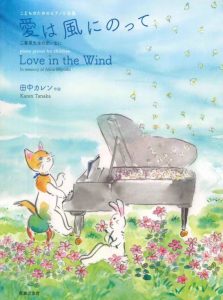 田中佳莲  日系钢琴小品乐谱集《爱在风中》 带音频  有试听-云音圈