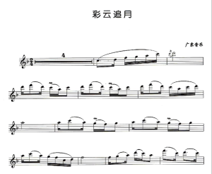 彩云追月  长笛独奏谱  带伴奏音频  有试听-云音圈
