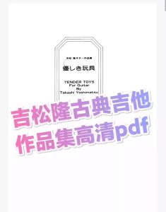 吉松隆吉他古典作品集  高清版-云音圈