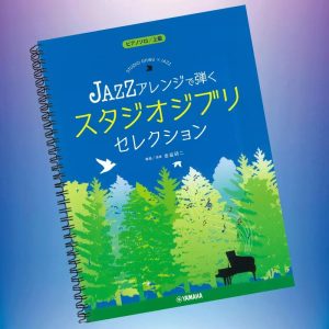 吉卜力 精选曲目小众爵士钢琴乐谱集  带音频-云音圈