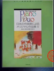 日本作曲家 钢琴二重奏精选作品集 第五卷-云音圈