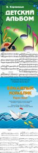 科罗维岑儿童钢琴小品乐谱集 儿童相册+纸船 共2本-云音圈