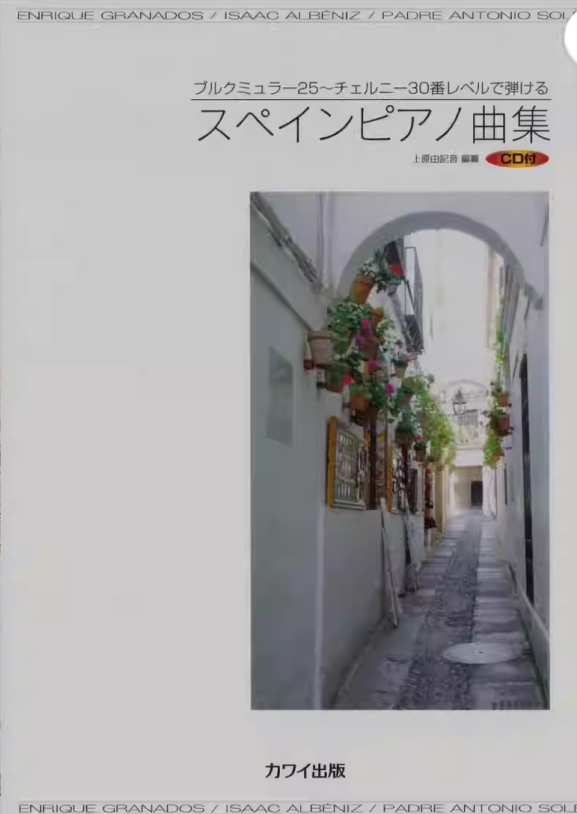 上原由纪音：西班牙钢琴曲集