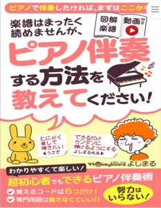 日本原版 钢琴即兴伴奏演奏方法 需搭配翻译软件使用-云音圈