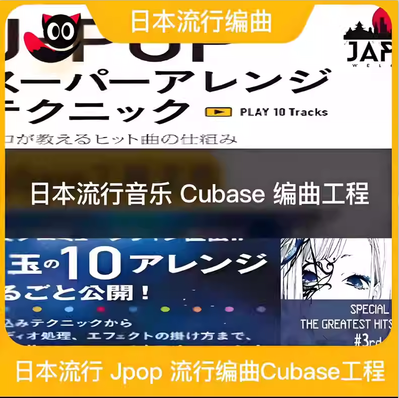 日本流行编曲工程 Jpop流行Cubase工程  10首MIDI 音频-云音圈