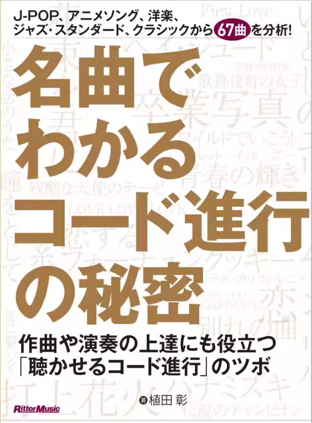 日本音乐教材 以67首名曲为例掌握和声进行的秘密