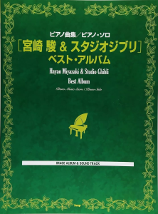 宫崎骏和吉卜力最佳钢琴独奏作品集  初级钢琴独奏曲集-云音圈