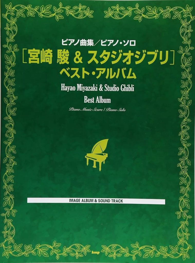 宫崎骏和吉卜力最佳钢琴独奏作品集  初级钢琴独奏曲集