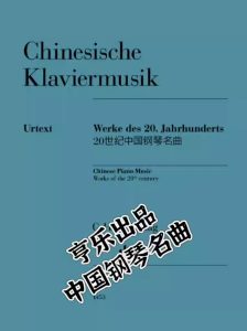 亨乐原版 20世纪中国钢琴名曲音乐作品-云音圈