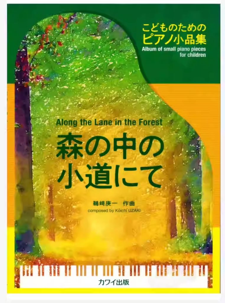 鹈崎庚《在森林中的小路上》Kawai原版儿童钢琴曲集专为小手所作 适用于比赛或者音乐会选曲