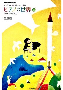 汤山昭《钢琴世界》 共三册-云音圈