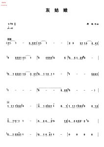 灰姑娘 葫芦丝谱 带伴奏音频  有试听-云音圈