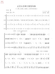 孟姜女春调主题变奏曲  二胡琵琶扬琴古筝四重奏  民乐合奏简谱+线谱  有试听-云音圈