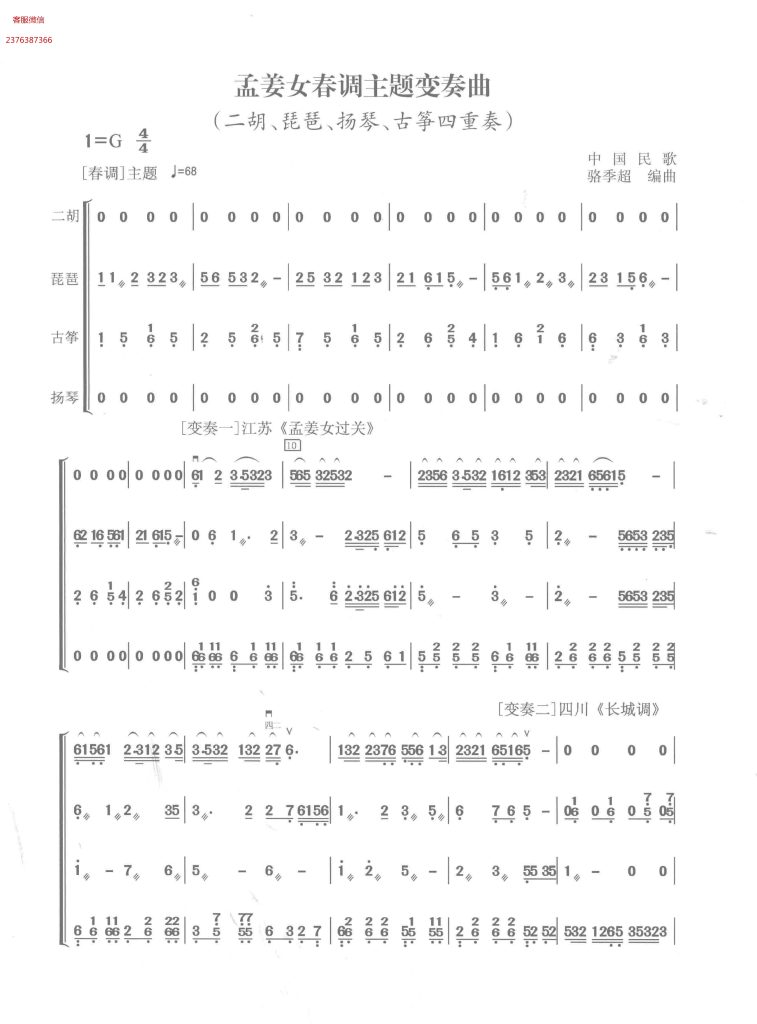 孟姜女春调主题变奏曲  二胡琵琶扬琴古筝四重奏  民乐合奏简谱+线谱  有试听