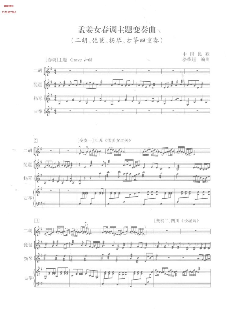 图片[2]-孟姜女春调主题变奏曲  二胡琵琶扬琴古筝四重奏  民乐合奏简谱+线谱  有试听