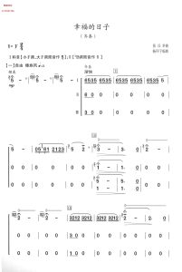 幸福的日子  葫芦丝齐奏简谱  带伴奏音频  有试听-云音圈