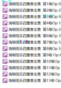 海顿弦乐四重奏全集  共13本-云音圈
