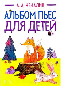 圣彼得堡作曲家 安德烈·切卡林 儿童曲目专辑钢琴曲集-云音圈