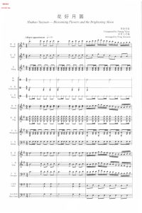 花好月圆 民乐小合奏 总谱+分谱-云音圈