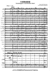 失恋阵线联盟 3级 金山徹交响管乐团合奏 原版总谱+分谱  有试听-云音圈