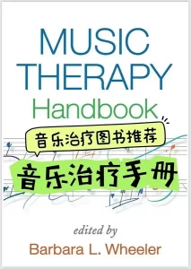 世界级热门音乐治疗图书推荐《音乐治疗手册》 英文原版-云音圈