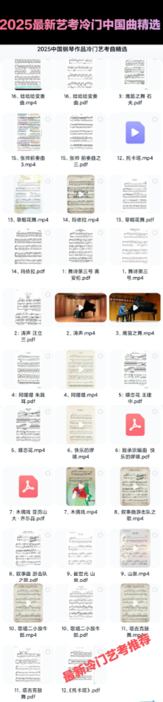 16首最新艺考+高级比赛用冷门中国曲精选