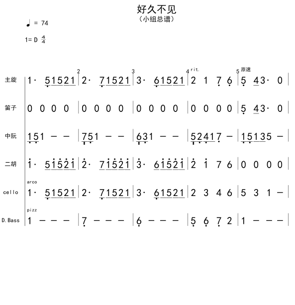 好久不见 民乐总谱+分谱 简谱