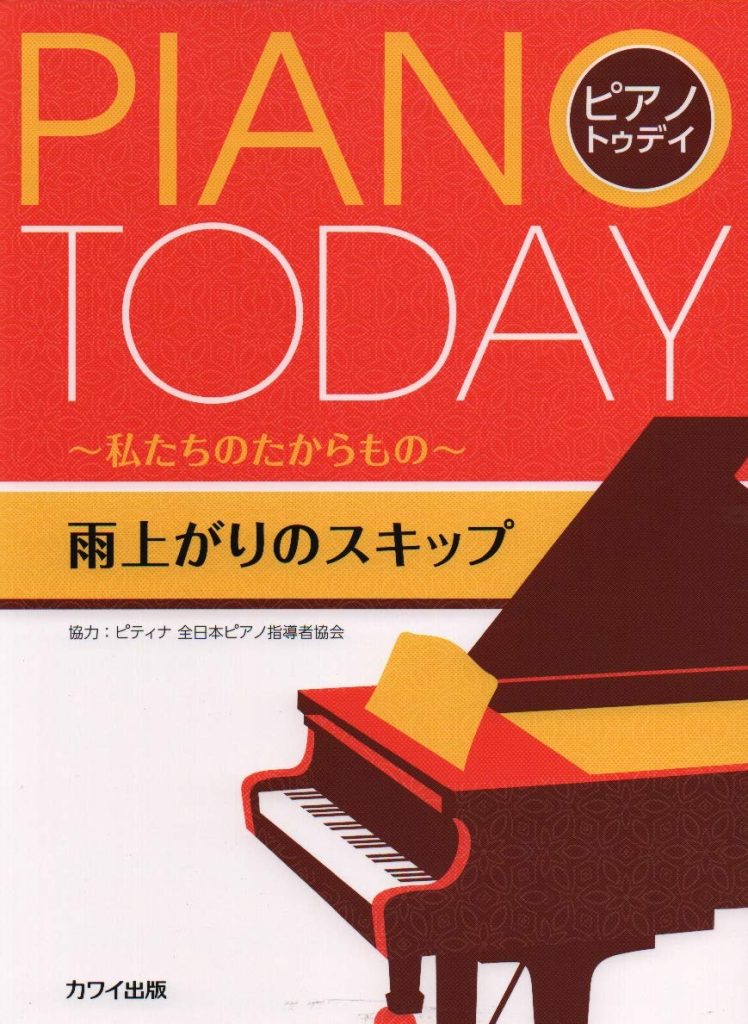 Kawai 今日明日钢琴系列 全3本 《星星的记忆》+《雨后的跳跃》+《夏天的黄昏》 适合钢琴爱好者和初学者