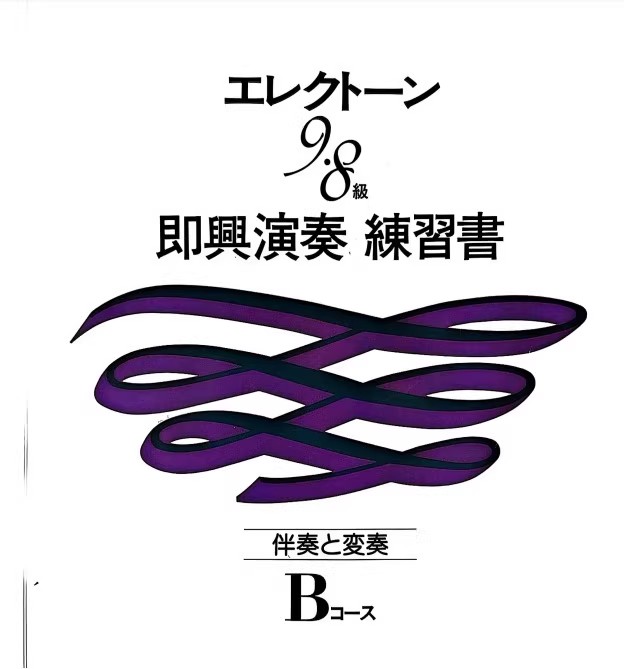 图片[2]-雅马哈双排键即兴练习书9-8 A.B两本