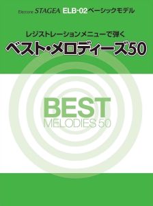 雅马哈双排键 即兴 BEST旋律系列 ELB-02专用 教材  共2本-云音圈