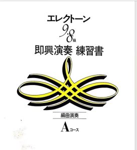 雅马哈双排键即兴练习书9-8 A.B两本-云音圈