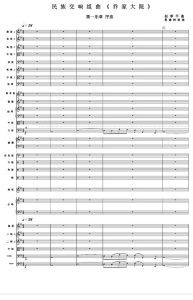 乔家大院 全六乐章 民族管弦乐 总谱+分谱-云音圈