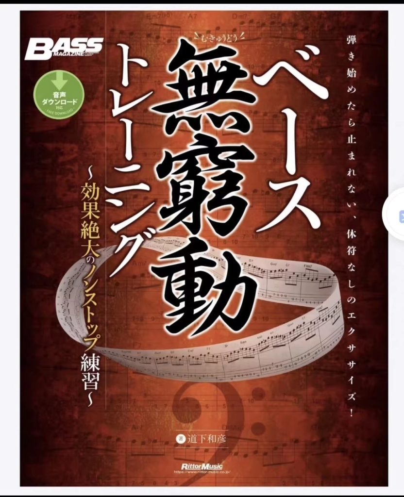 贝斯无穷动训练 无穷动不停歇训练，极大的提高贝斯手的技巧与表现力