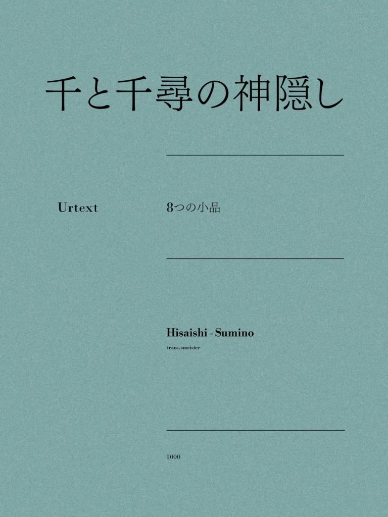 角野隼斗钢琴改编曲《千と千寻の神隠し》极清电子版Urtext 8つの小品