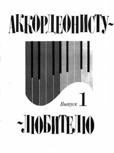 《业余手风琴手》教材全24册 手风琴谱合集  有指法标注-云音圈