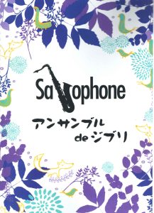 23首萨克斯重奏谱曲集 《宫崎骏动画音乐合集》二重奏 三重奏 四重奏 都有-云音圈