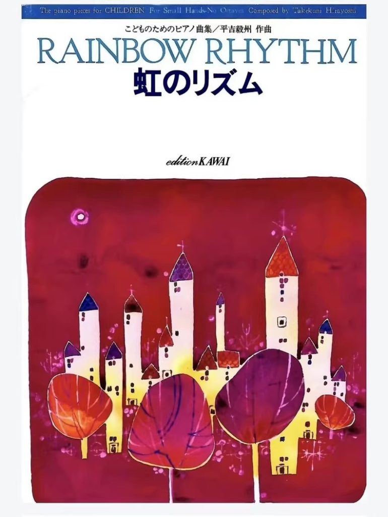 平吉毅州《彩虹韵律》 25首为孩子们准备的钢琴小品 难度1～4级 带音频 有试听