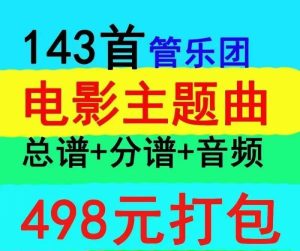 143首管乐团电影主题曲 总谱+分谱 有试听-云音圈