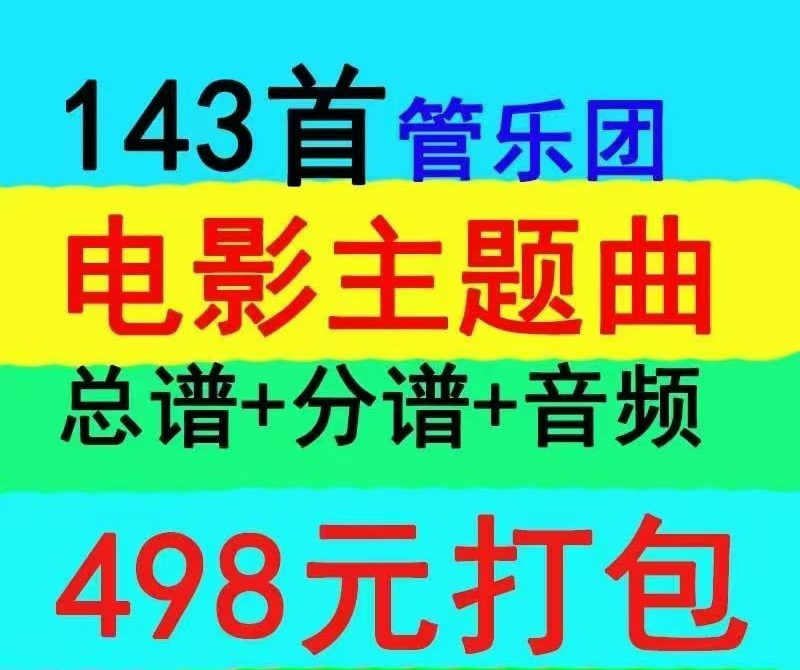 143首管乐团电影主题曲 总谱+分谱 有试听