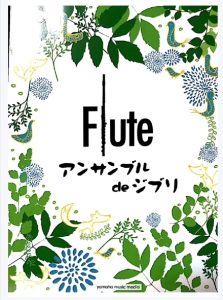 宫崎骏长笛重奏合集-云音圈