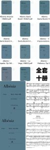 阿尔贝尼兹钢琴谱大合集 全套十册-云音圈