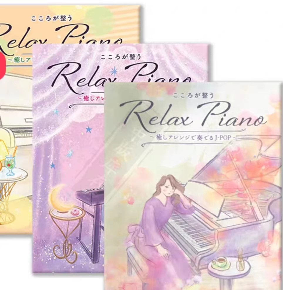 雅马哈舒缓钢琴曲集 relax piano  治愈钢琴曲集  适合成人演奏 共三册 3-5级