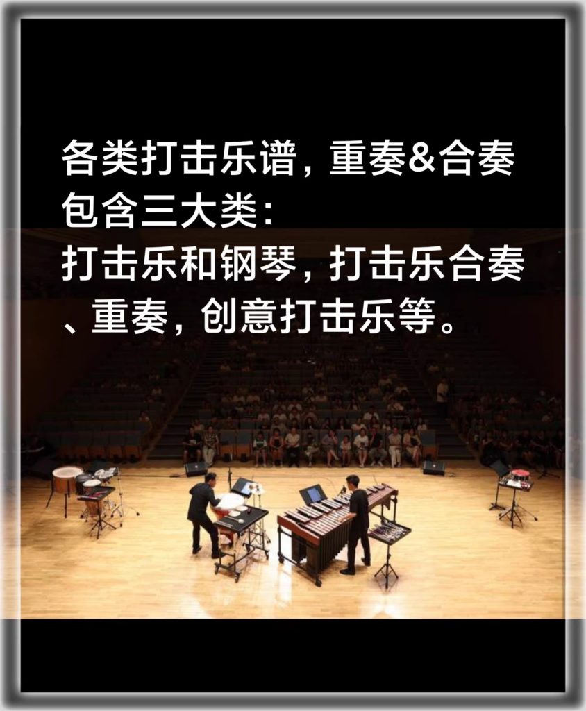 打击乐曲谱打包 各类打击乐器独奏、重奏、合奏曲谱