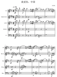 我爱你中国 红歌 长笛单双簧管圆号巴松 木管五重奏 总谱+分谱-云音圈