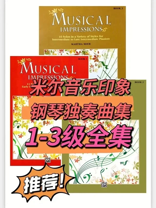 米尔《音乐印象》 全三册 共32首 带示范音频 1-3级